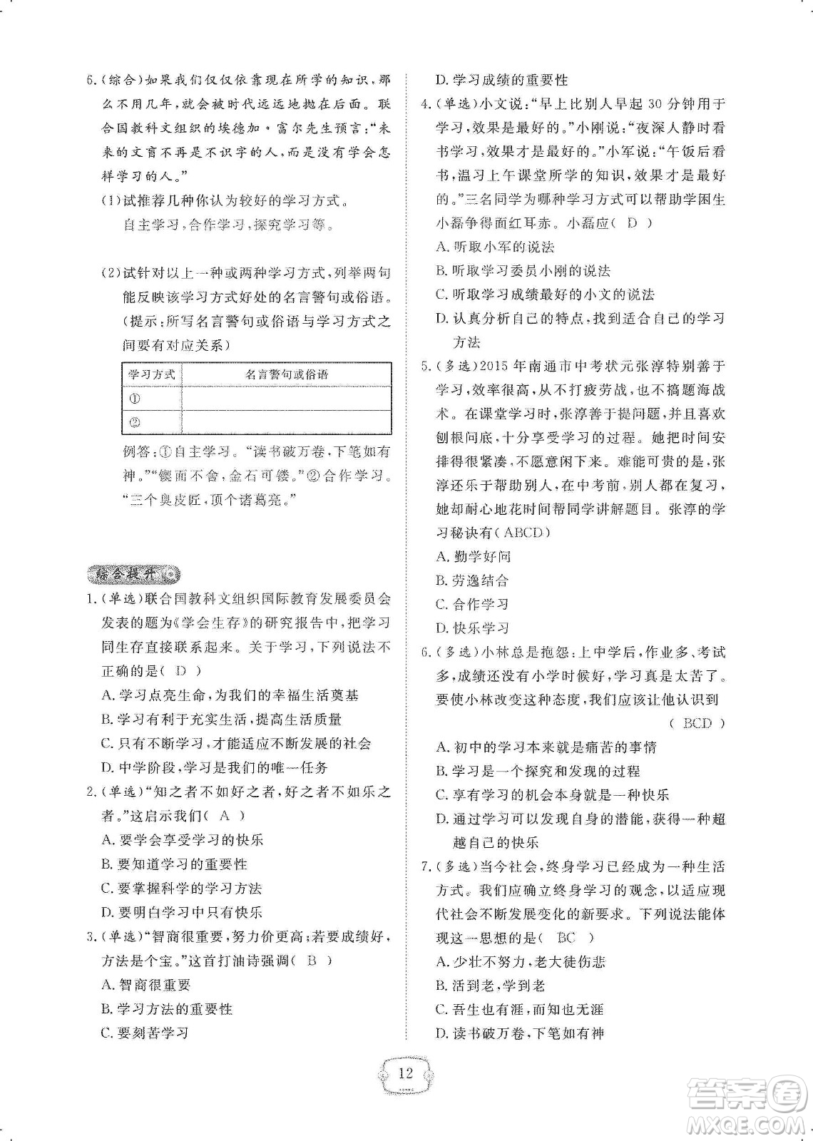 芝麻開花2019領(lǐng)航新課標(biāo)練習(xí)冊七年級道德與法治上冊人教版答案