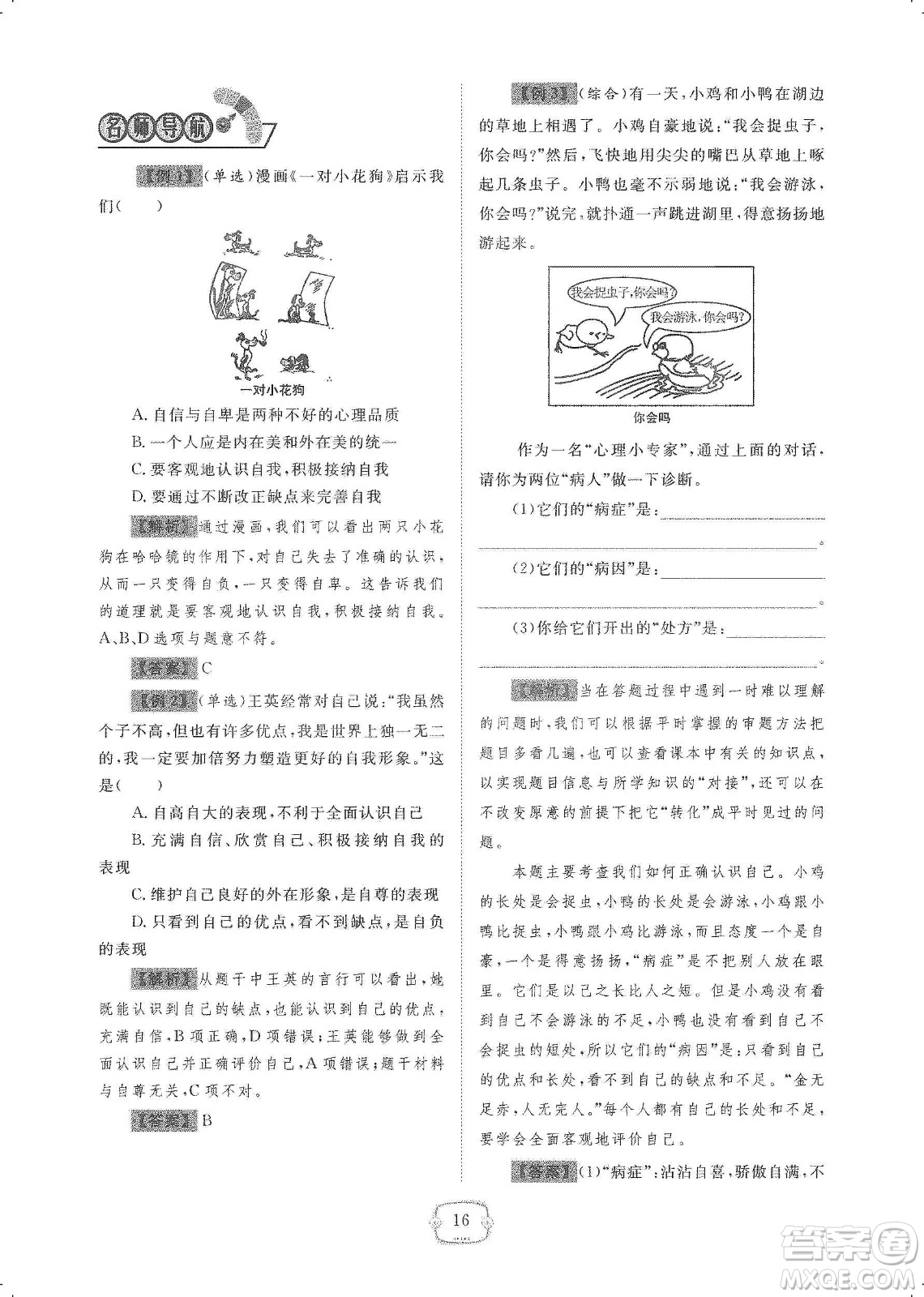 芝麻開花2019領(lǐng)航新課標(biāo)練習(xí)冊七年級道德與法治上冊人教版答案