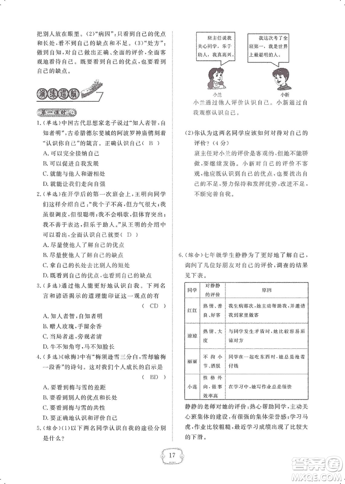 芝麻開花2019領(lǐng)航新課標(biāo)練習(xí)冊七年級道德與法治上冊人教版答案