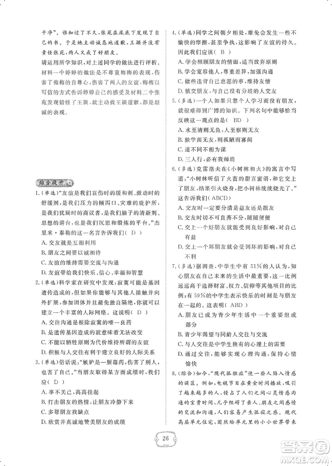 芝麻開花2019領(lǐng)航新課標(biāo)練習(xí)冊七年級道德與法治上冊人教版答案