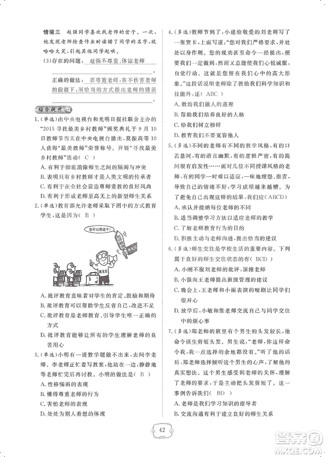 芝麻開花2019領(lǐng)航新課標(biāo)練習(xí)冊七年級道德與法治上冊人教版答案