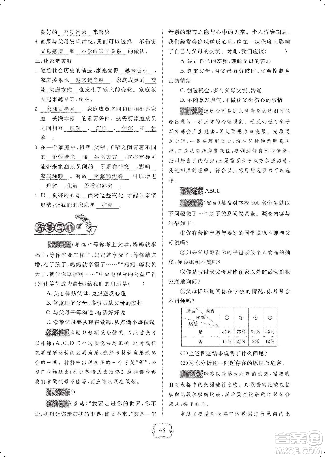 芝麻開花2019領(lǐng)航新課標(biāo)練習(xí)冊七年級道德與法治上冊人教版答案