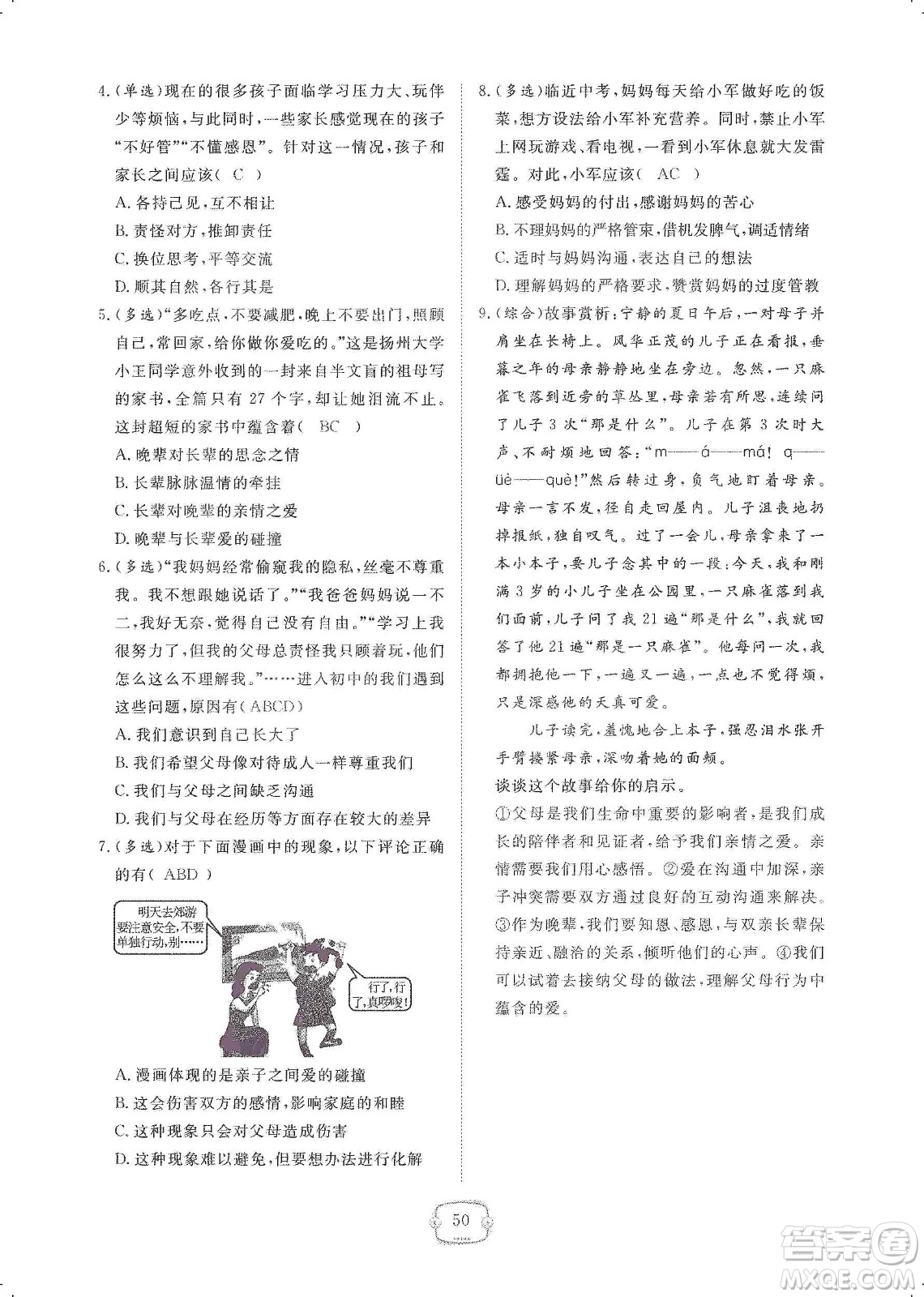 芝麻開花2019領(lǐng)航新課標(biāo)練習(xí)冊七年級道德與法治上冊人教版答案