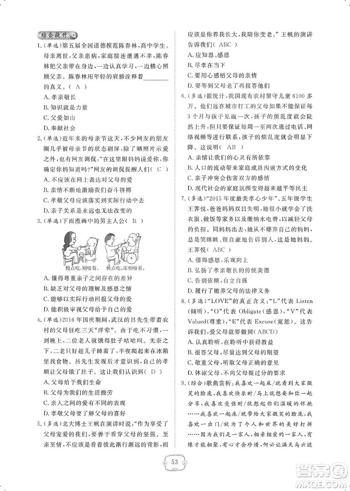 芝麻開花2019領(lǐng)航新課標(biāo)練習(xí)冊七年級道德與法治上冊人教版答案