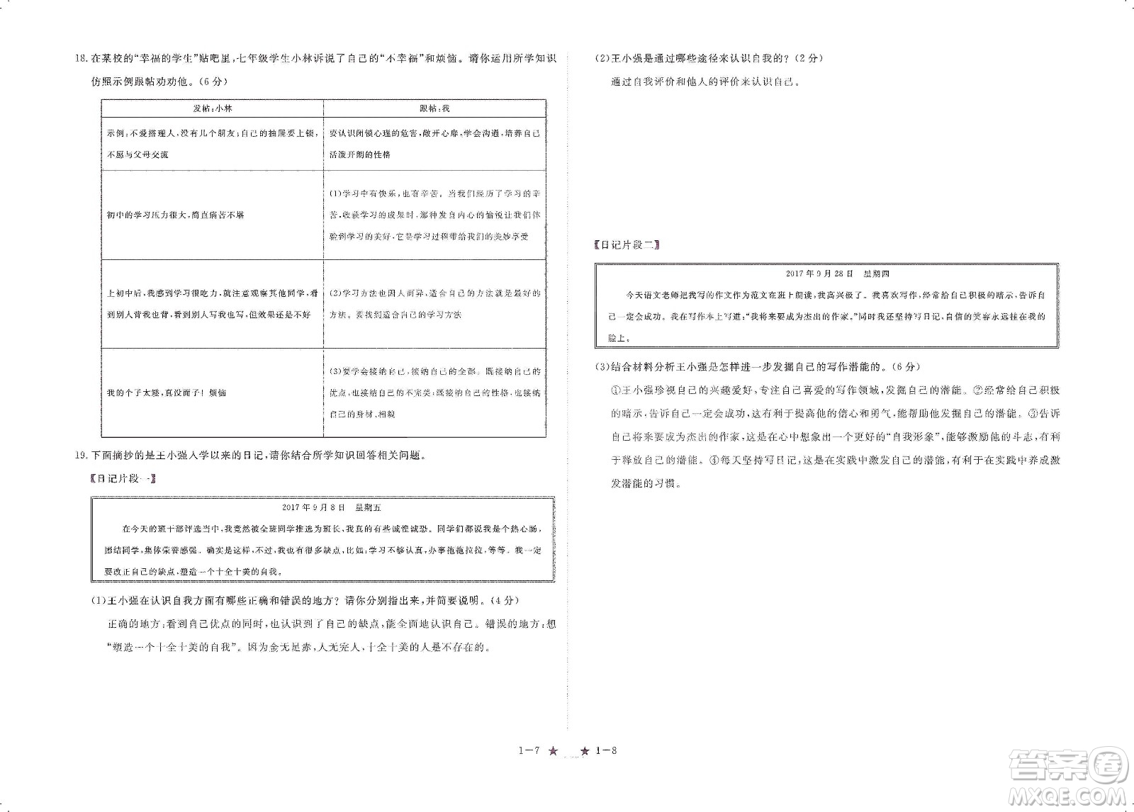 芝麻開花2019領(lǐng)航新課標(biāo)練習(xí)冊七年級道德與法治上冊人教版答案