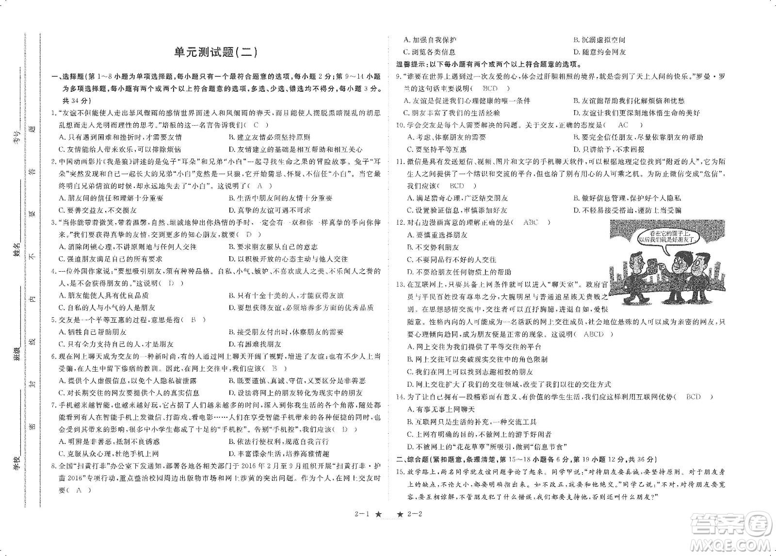 芝麻開花2019領(lǐng)航新課標(biāo)練習(xí)冊七年級道德與法治上冊人教版答案