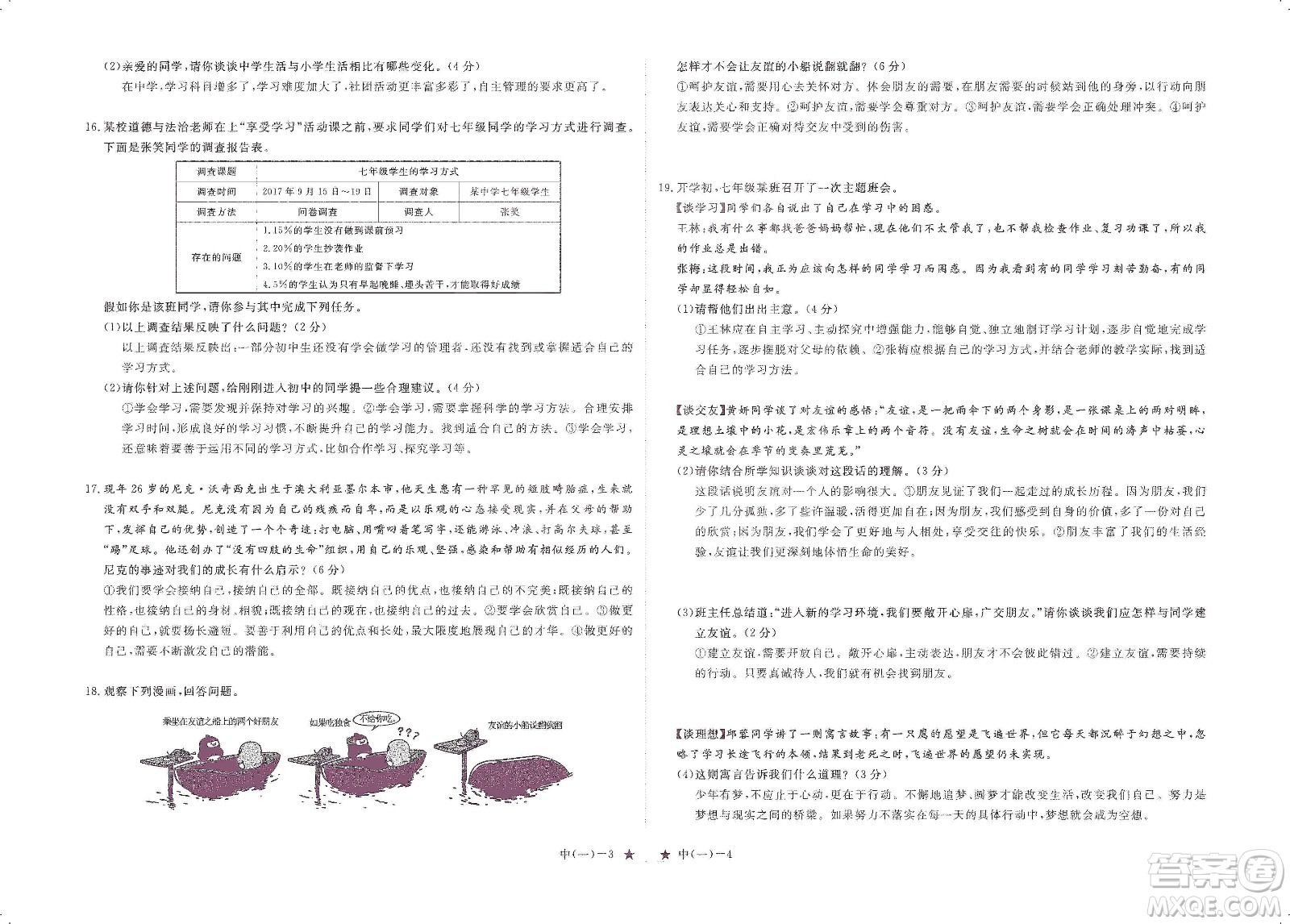 芝麻開花2019領(lǐng)航新課標(biāo)練習(xí)冊七年級道德與法治上冊人教版答案