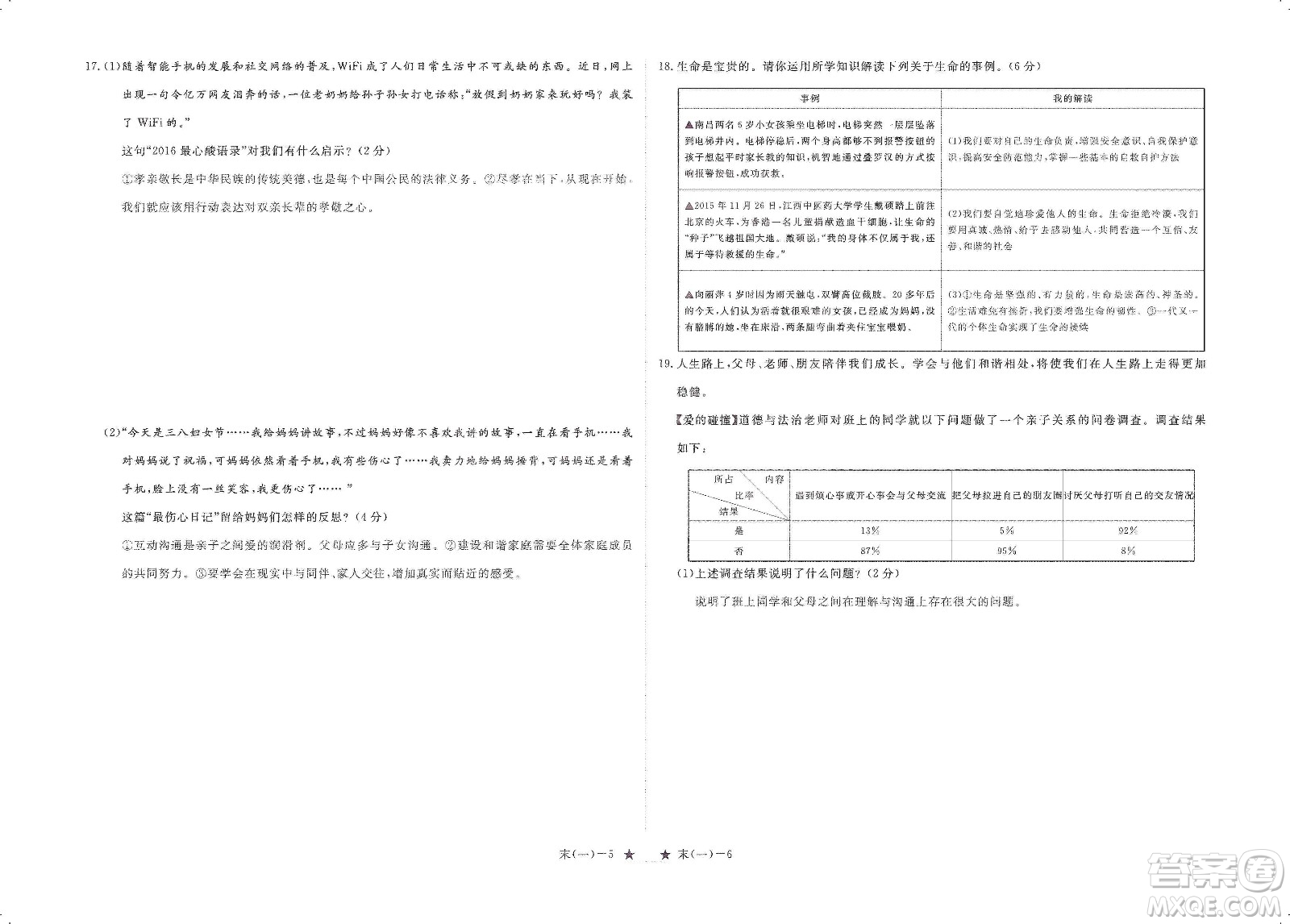 芝麻開花2019領(lǐng)航新課標(biāo)練習(xí)冊七年級道德與法治上冊人教版答案