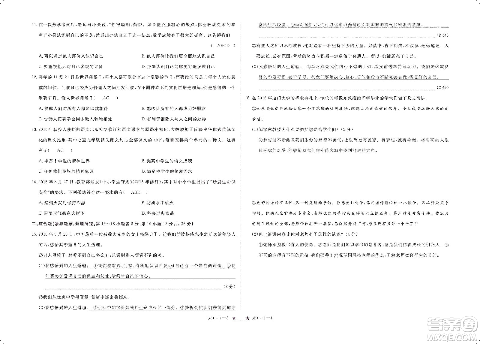 芝麻開花2019領(lǐng)航新課標(biāo)練習(xí)冊七年級道德與法治上冊人教版答案