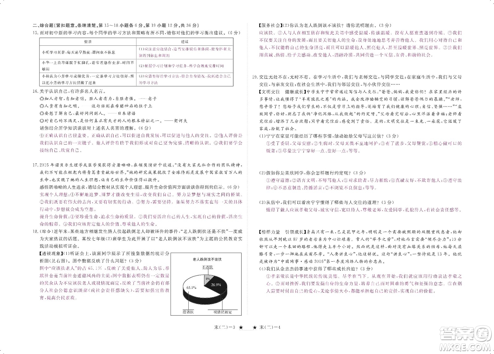 芝麻開花2019領(lǐng)航新課標(biāo)練習(xí)冊七年級道德與法治上冊人教版答案