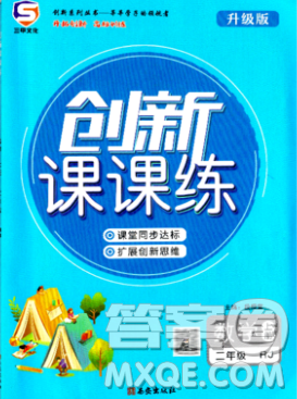 西安出版社2019年三甲文化創(chuàng)新課課練二年級數(shù)學(xué)上冊人教版答案