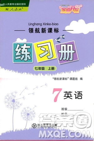 芝麻開花2019領(lǐng)航新課標練習(xí)冊七年級英語上冊人教版答案