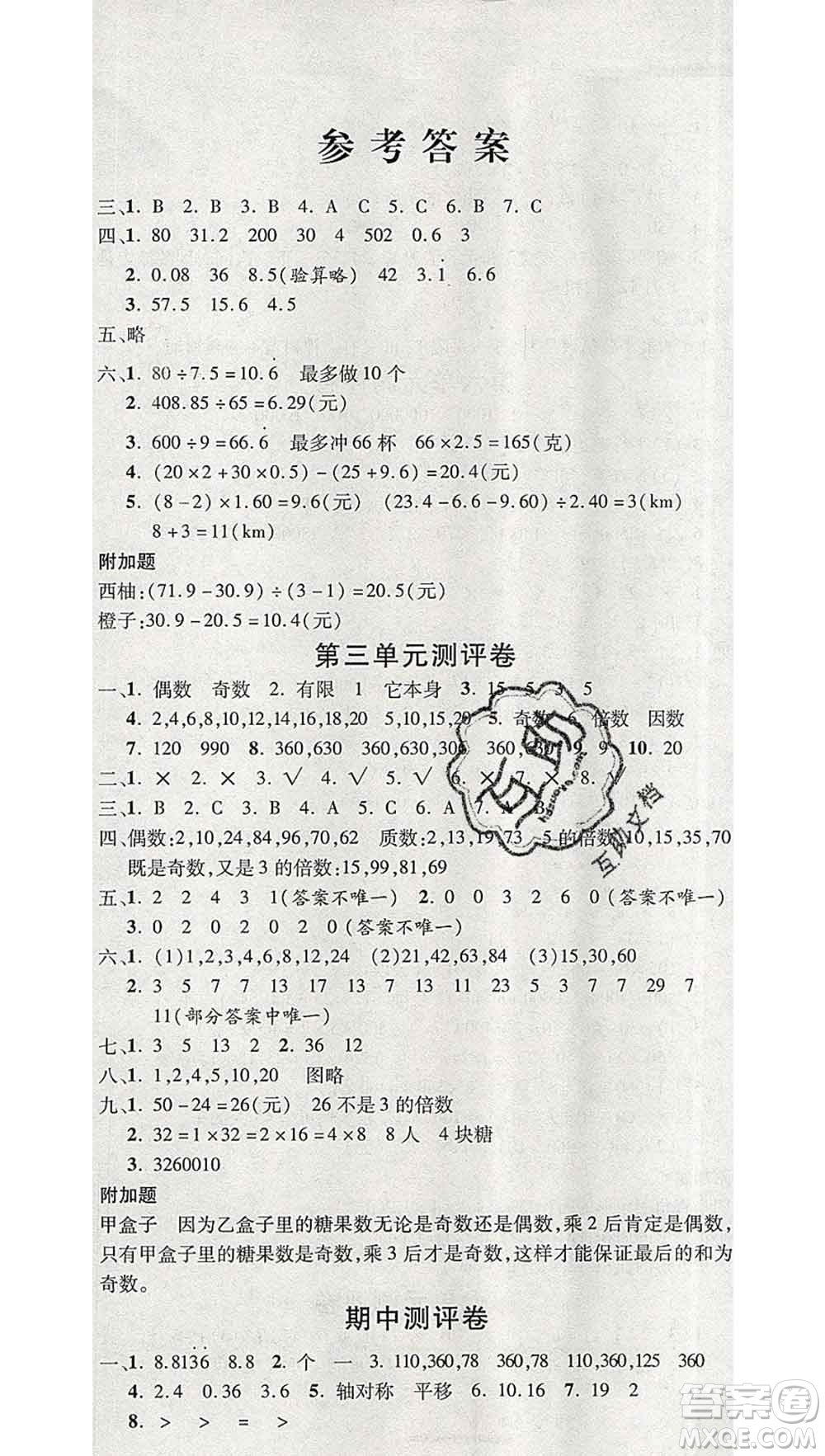 西安出版社2019年三甲文化創(chuàng)新考王五年級數(shù)學(xué)上冊北師版答案