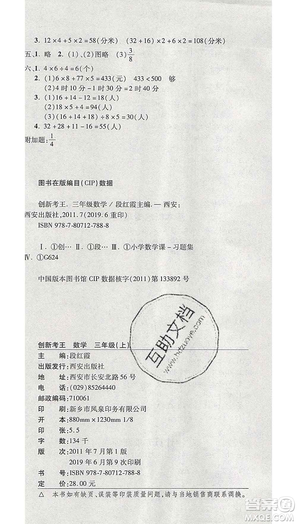 西安出版社2019年三甲文化創(chuàng)新考王三年級數(shù)學(xué)上冊人教版答案