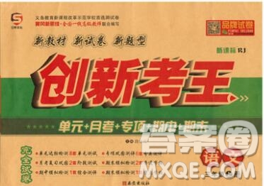 西安出版社2019年三甲文化創(chuàng)新考王三年級語文上冊人教版答案