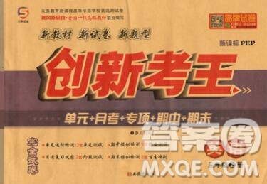 西安出版社2019年三甲文化創(chuàng)新考王三年級(jí)英語上冊(cè)人教版答案