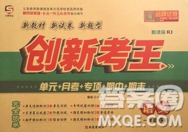 西安出版社2019年三甲文化創(chuàng)新考王一年級(jí)語文上冊(cè)人教版答案