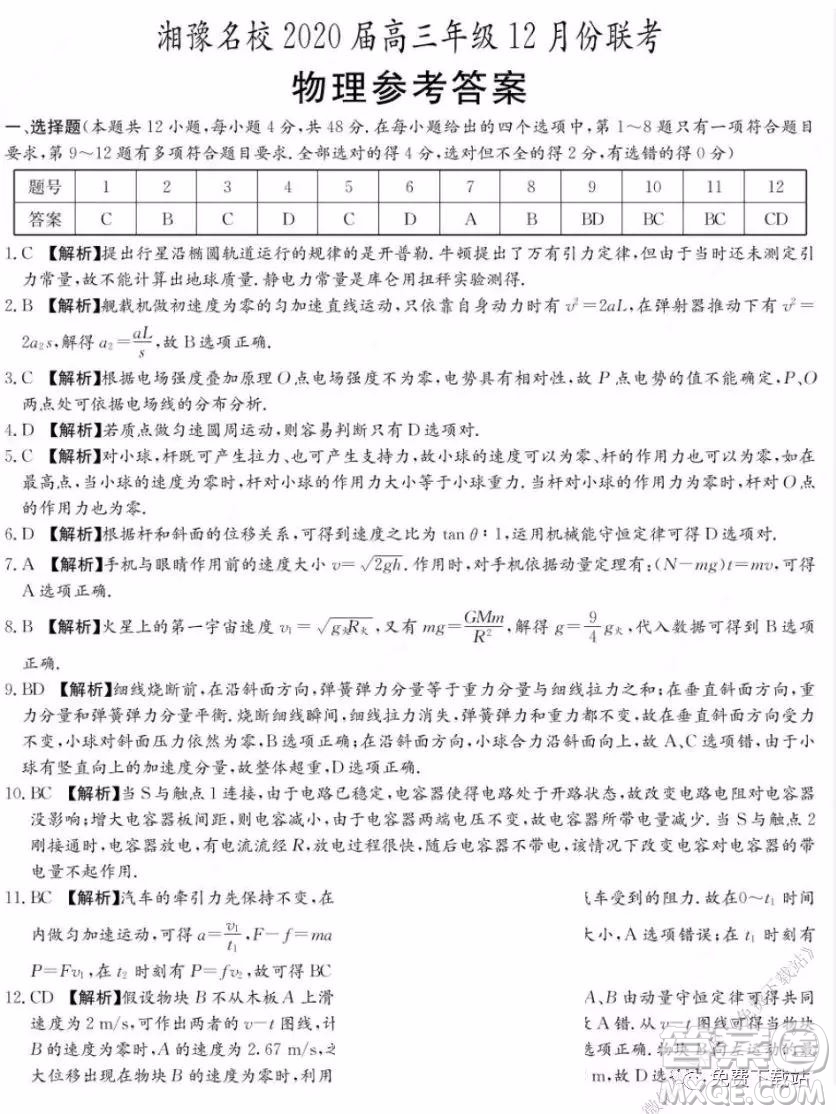 湘豫名校2020屆高三年級(jí)12月聯(lián)考物理答案