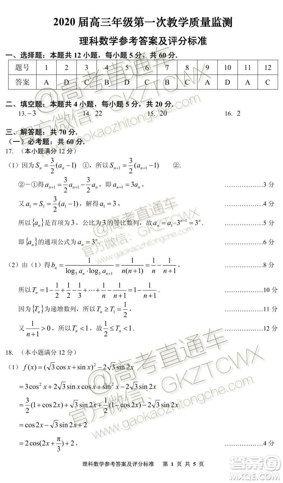 貴州安順2020屆高三年級(jí)第一次教學(xué)質(zhì)量監(jiān)測(cè)理科數(shù)學(xué)答案