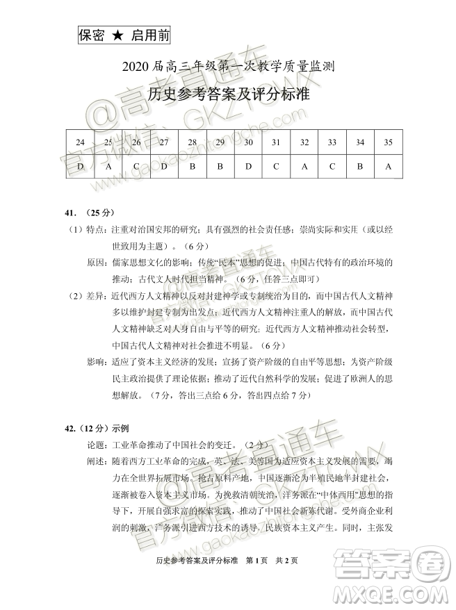 貴州安順2020屆高三年級(jí)第一次教學(xué)質(zhì)量監(jiān)測(cè)文綜歷史答案