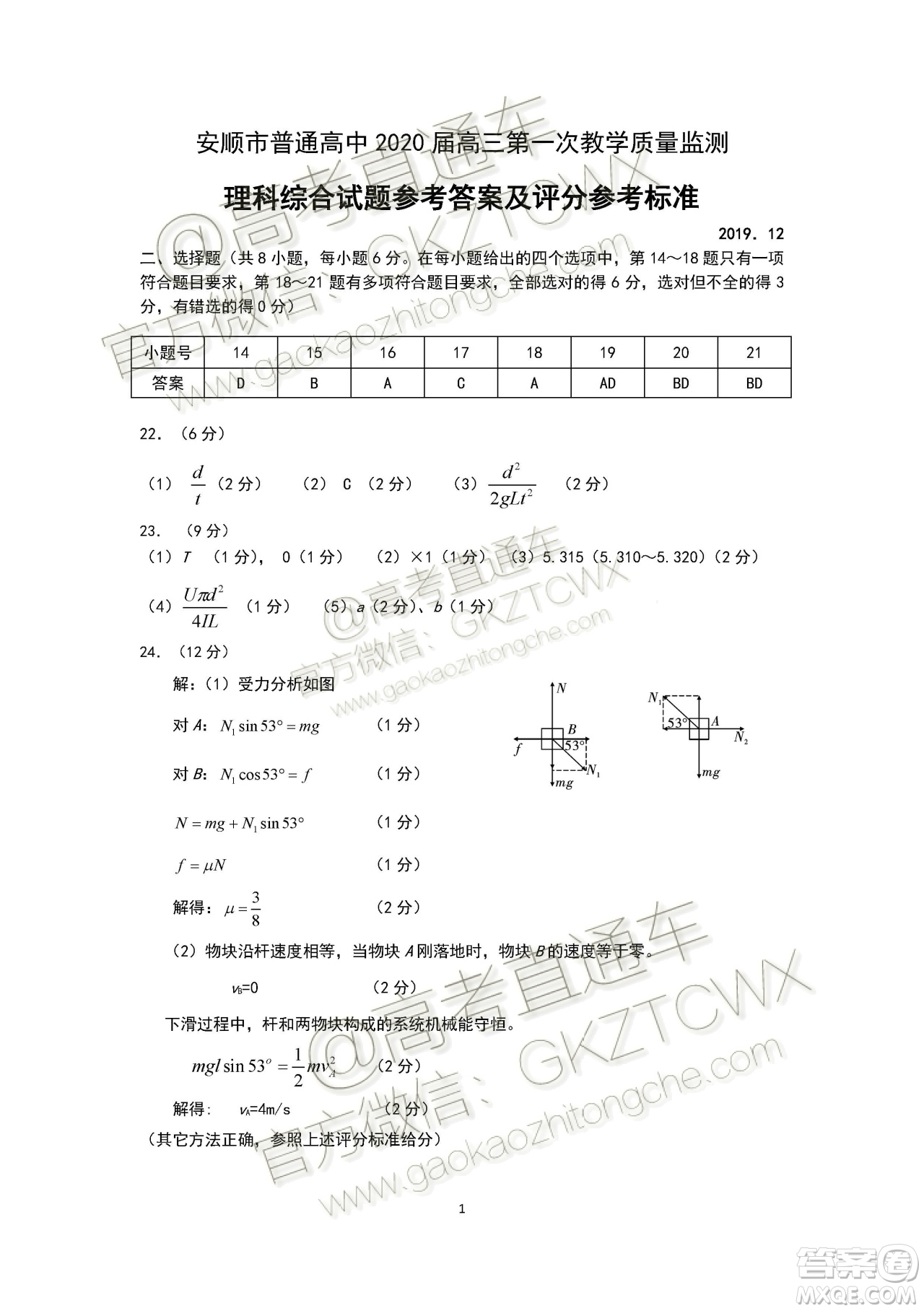 貴州安順2020屆高三年級第一次教學質量監(jiān)測理科綜合答案