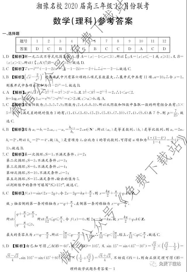 湘豫名校2020屆高三年級(jí)12月聯(lián)考理科數(shù)學(xué)答案