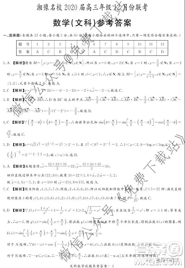 湘豫名校2020屆高三年級12月聯(lián)考文科數(shù)學答案