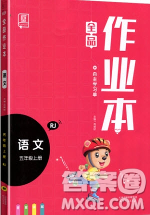 2019新版全品作業(yè)本五年級語文上冊部編人教版參考答案