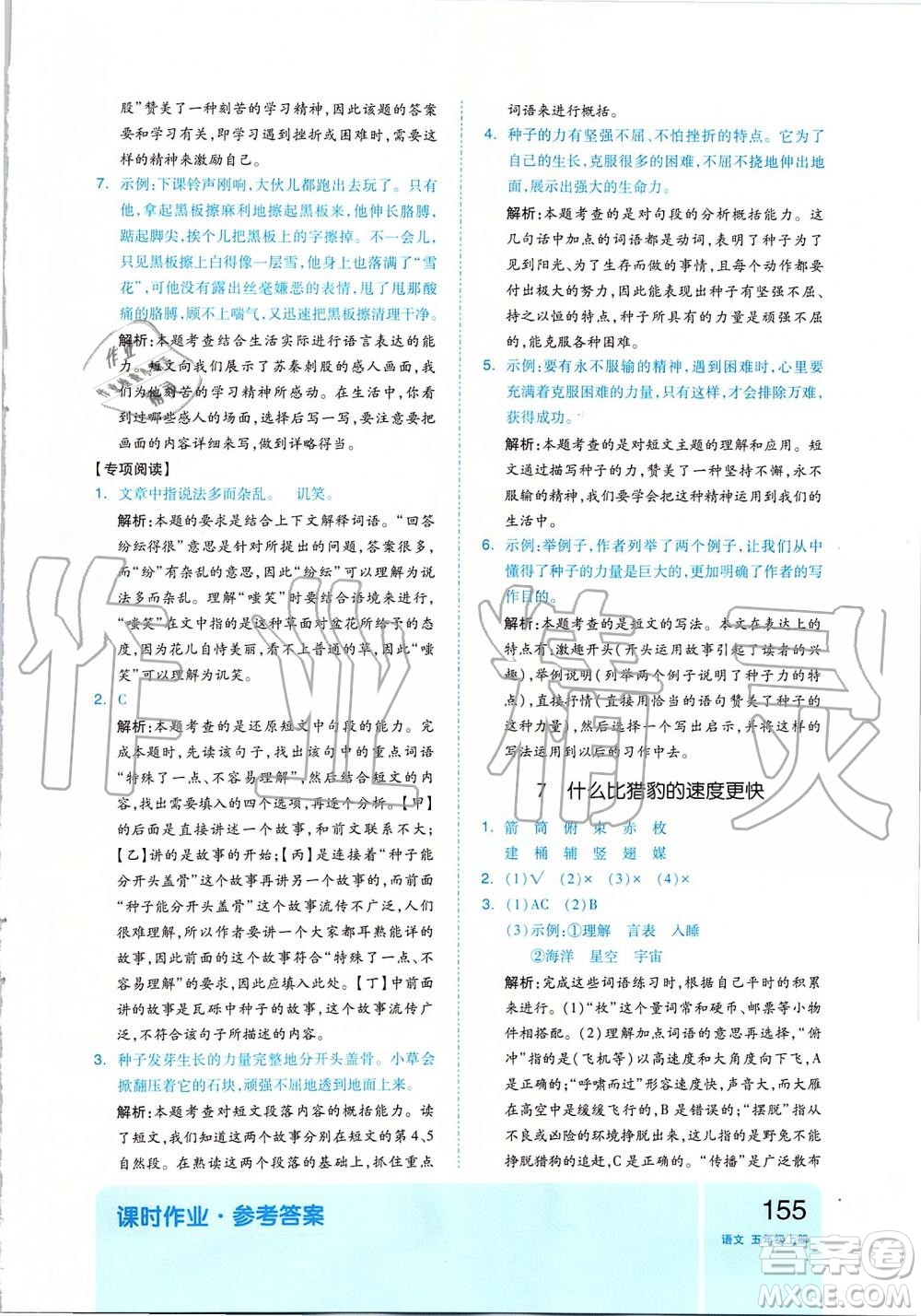 2019新版全品作業(yè)本五年級語文上冊部編人教版參考答案