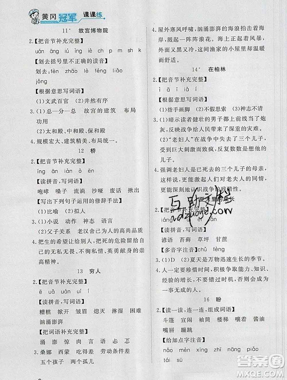 2019秋新版寶貝計(jì)劃黃岡冠軍課課練六年級(jí)語(yǔ)文上冊(cè)人教版答案