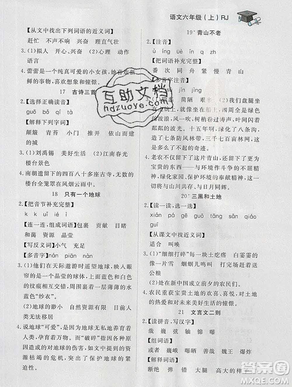 2019秋新版寶貝計(jì)劃黃岡冠軍課課練六年級(jí)語(yǔ)文上冊(cè)人教版答案