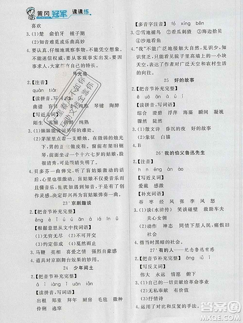 2019秋新版寶貝計(jì)劃黃岡冠軍課課練六年級(jí)語(yǔ)文上冊(cè)人教版答案