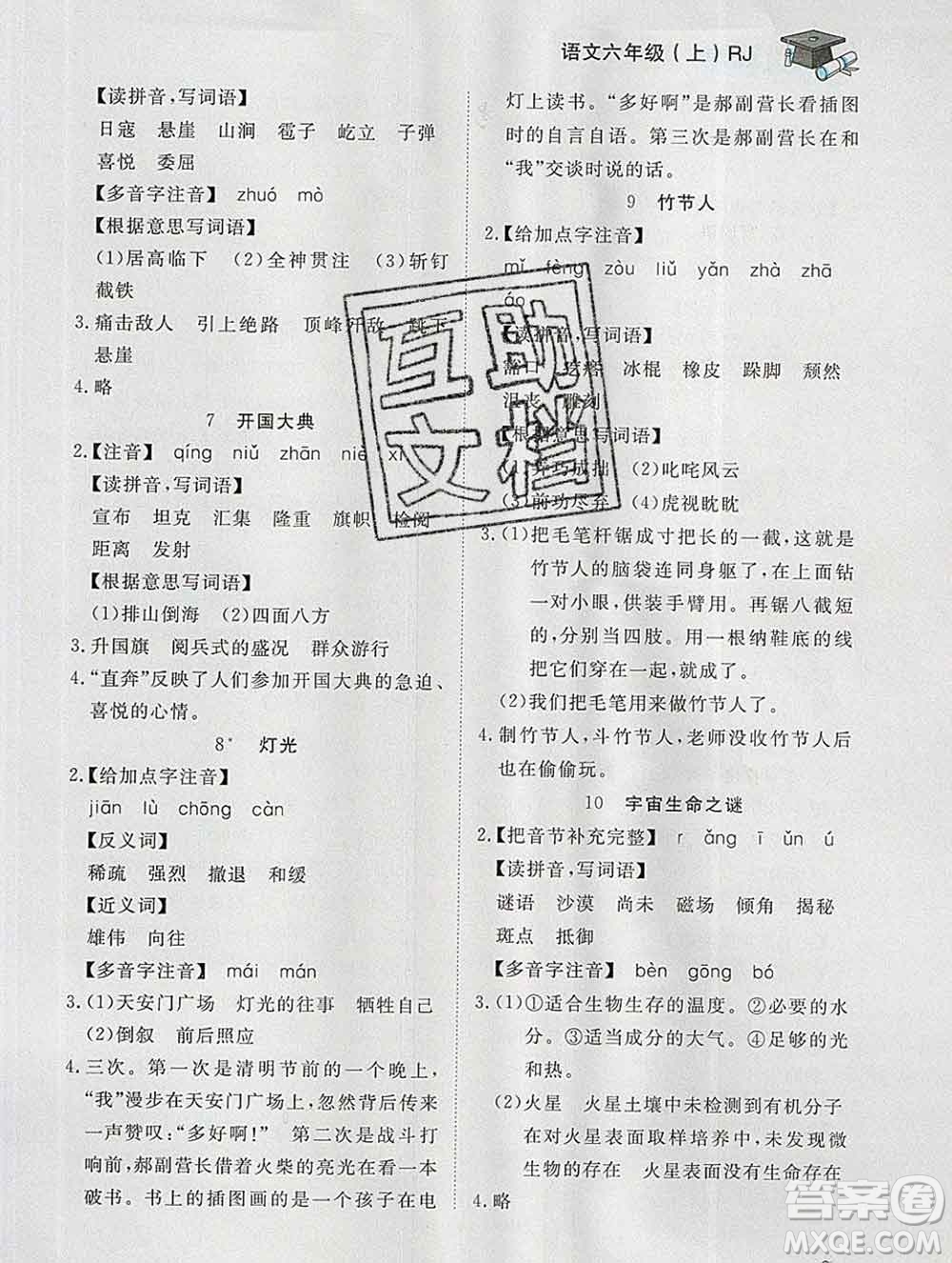 2019秋新版寶貝計(jì)劃黃岡冠軍課課練六年級(jí)語(yǔ)文上冊(cè)人教版答案