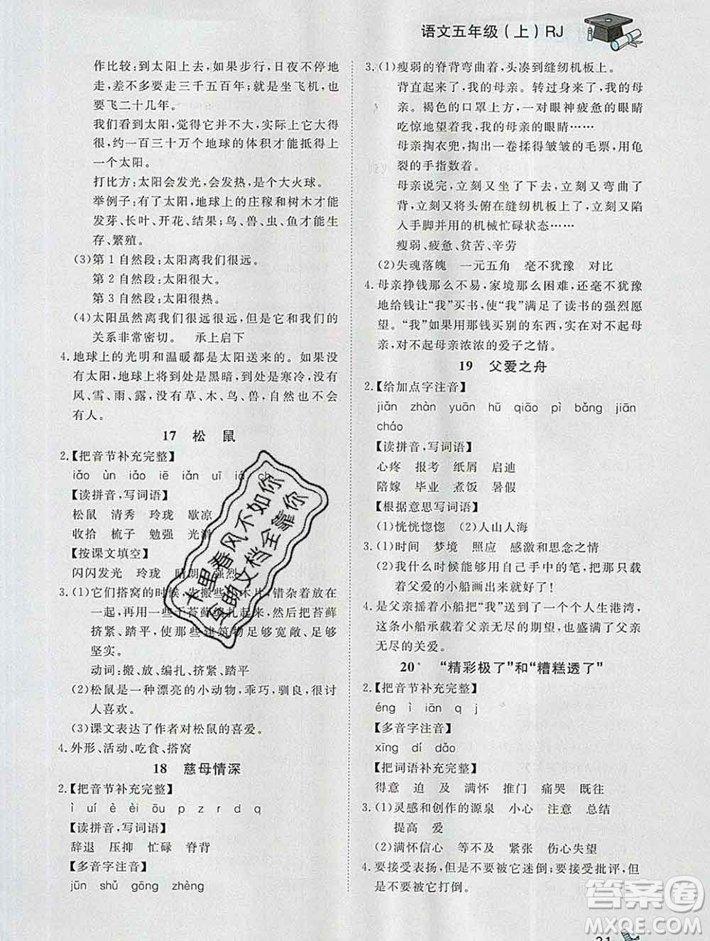 2019秋新版寶貝計劃黃岡冠軍課課練五年級語文上冊人教版答案