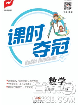 先鋒系列圖書2019年課時(shí)奪冠三年級上冊數(shù)學(xué)R人教版參考答案