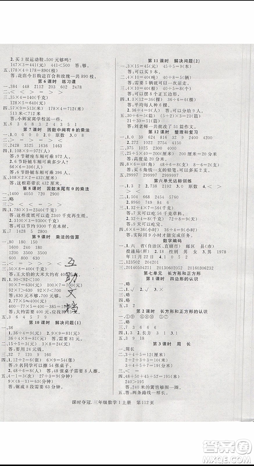 先鋒系列圖書2019年課時(shí)奪冠三年級上冊數(shù)學(xué)R人教版參考答案