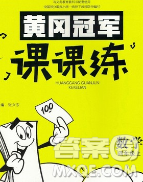 2019秋新版寶貝計劃黃岡冠軍課課練四年級數(shù)學(xué)上冊青島版六三制答案