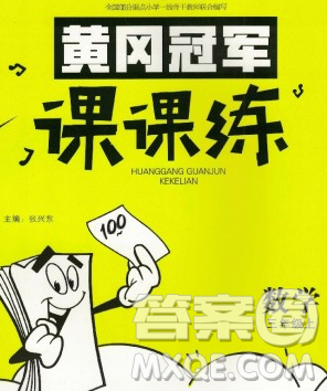 2019秋新版寶貝計(jì)劃黃岡冠軍課課練三年級數(shù)學(xué)上冊青島版六三制答案