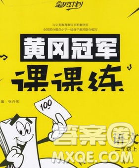 2019秋新版寶貝計劃黃岡冠軍課課練二年級語文上冊人教版答案