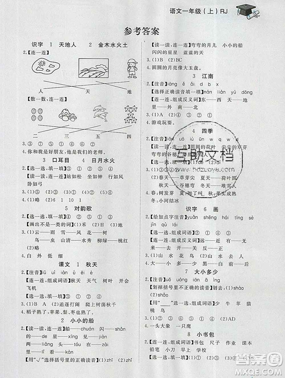 2019秋新版寶貝計(jì)劃黃岡冠軍課課練一年級(jí)語(yǔ)文上冊(cè)人教版答案