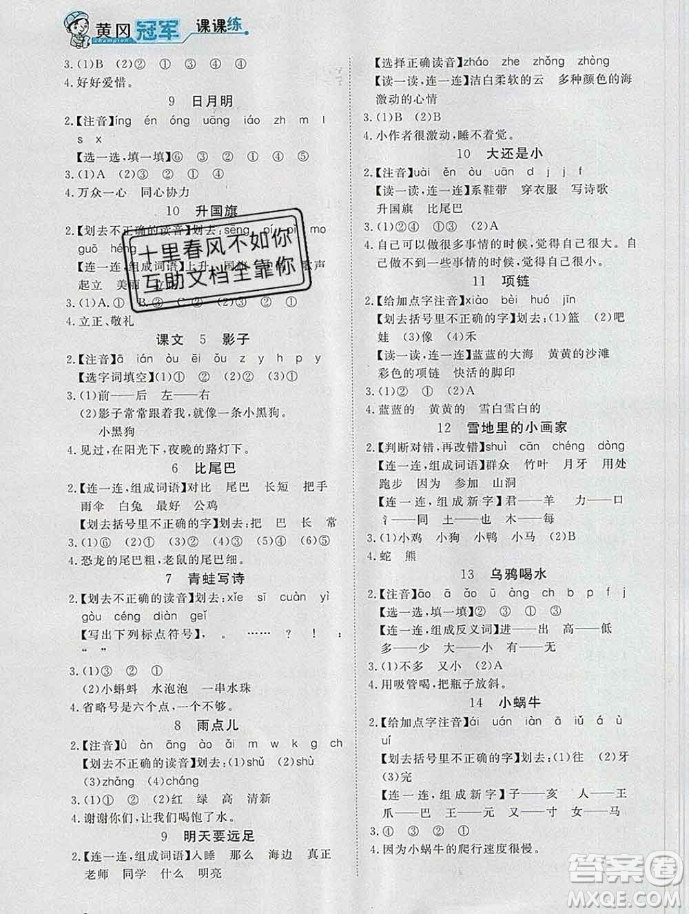 2019秋新版寶貝計(jì)劃黃岡冠軍課課練一年級(jí)語(yǔ)文上冊(cè)人教版答案