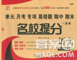 云南教育出版社2019秋新版名校提分一卷通六年級(jí)語(yǔ)文上冊(cè)人教版答案