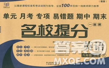 云南教育出版社2019秋新版名校提分一卷通六年級(jí)英語(yǔ)上冊(cè)人教版答案