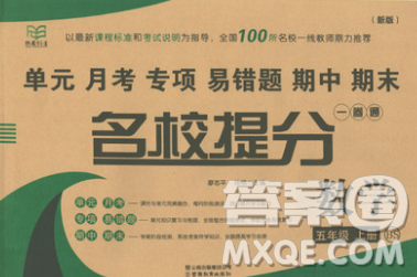 云南教育出版社2019秋新版名校提分一卷通五年級(jí)數(shù)學(xué)上冊(cè)北師版答案