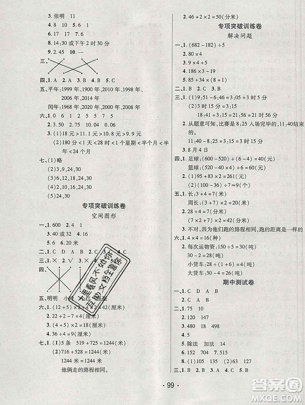 云南教育出版社2019秋新版名校提分一卷通三年級數(shù)學(xué)上冊北師版答案