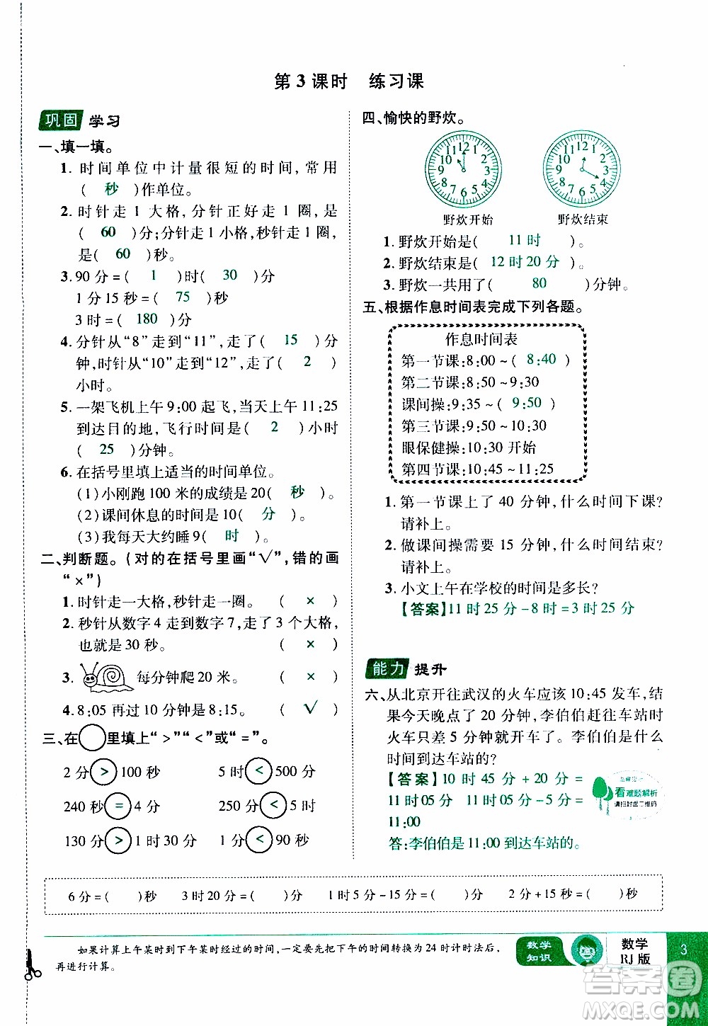 2019年學(xué)海樂(lè)園數(shù)學(xué)三年級(jí)上冊(cè)RJ人教版教師用書(shū)參考答案