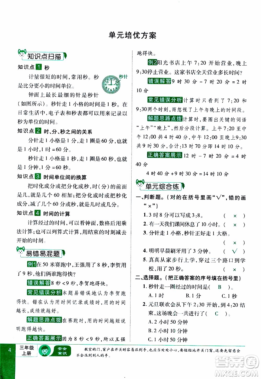 2019年學(xué)海樂(lè)園數(shù)學(xué)三年級(jí)上冊(cè)RJ人教版教師用書(shū)參考答案