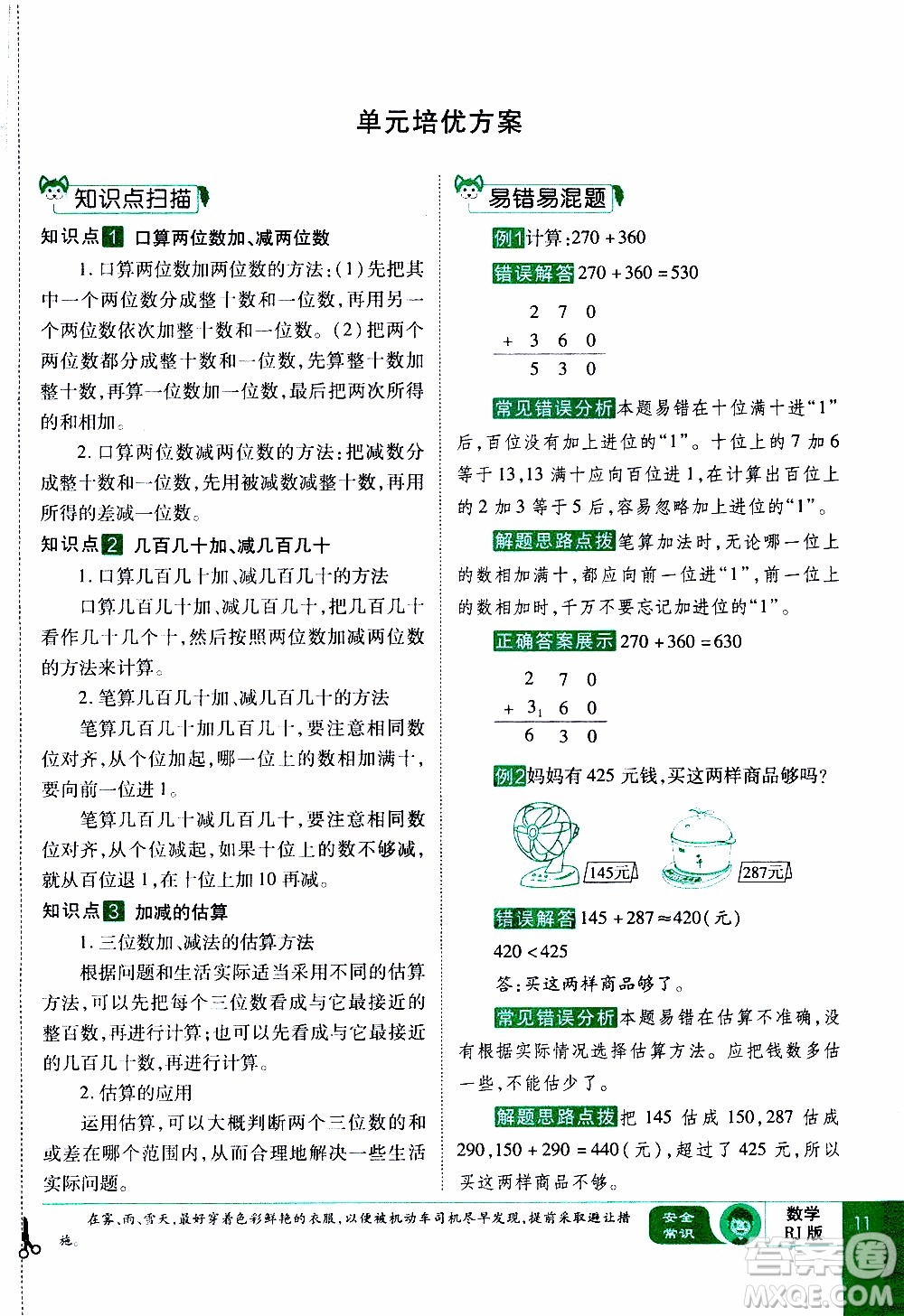 2019年學(xué)海樂(lè)園數(shù)學(xué)三年級(jí)上冊(cè)RJ人教版教師用書(shū)參考答案