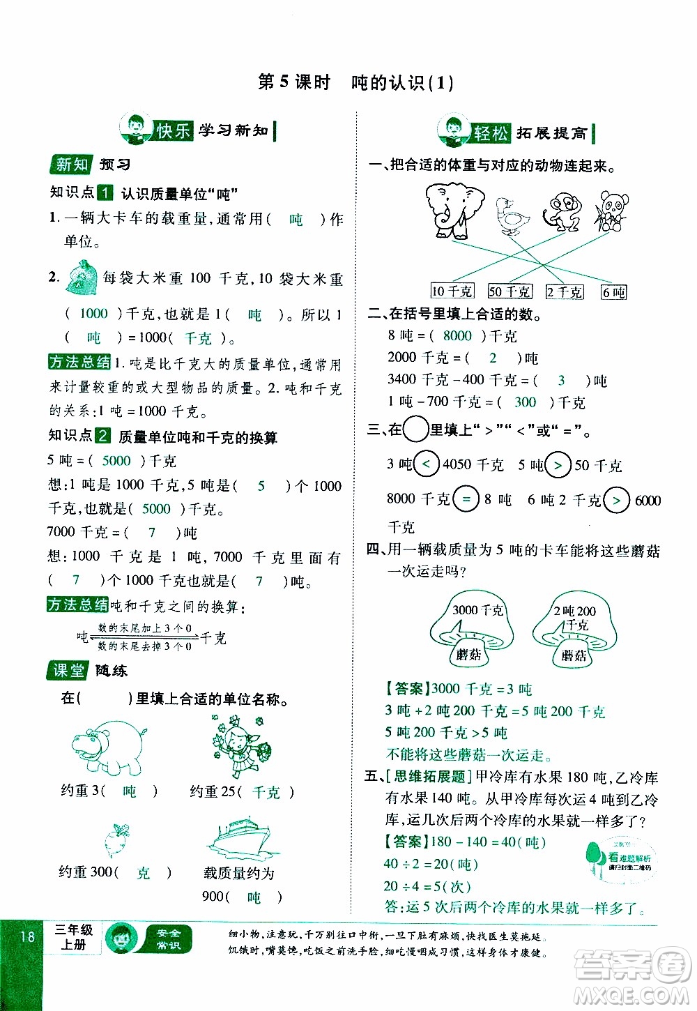 2019年學(xué)海樂(lè)園數(shù)學(xué)三年級(jí)上冊(cè)RJ人教版教師用書(shū)參考答案