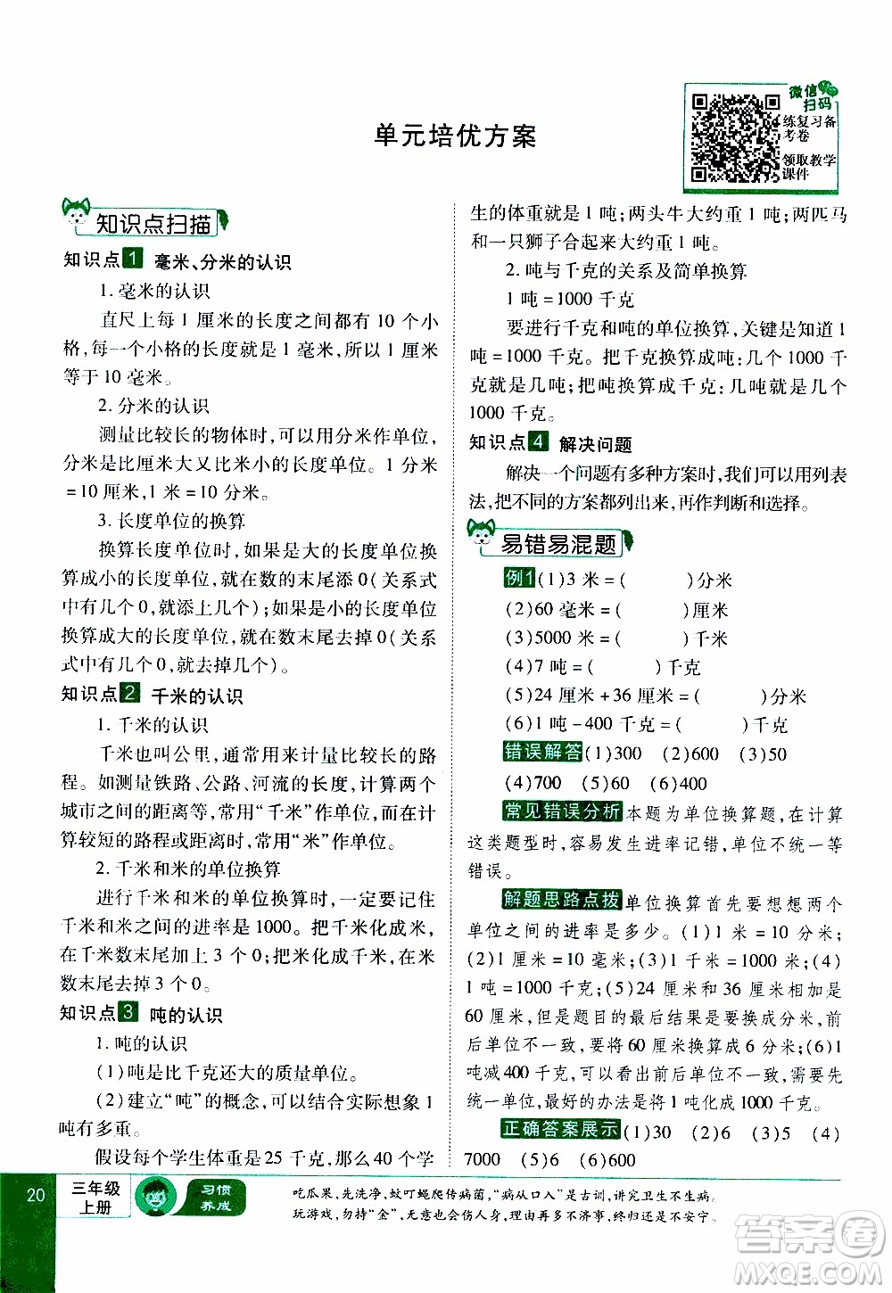 2019年學(xué)海樂(lè)園數(shù)學(xué)三年級(jí)上冊(cè)RJ人教版教師用書(shū)參考答案